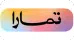 التقسيط عن طريق تمارا